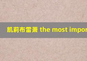 凯莉布雷萧 the most important